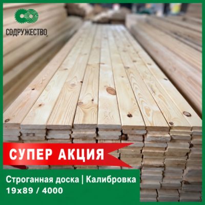 Строганная доска (калибровка) 19x89x4000 мм