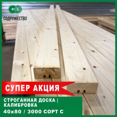 Строганная доска (калибровка) 40x80x3000 мм