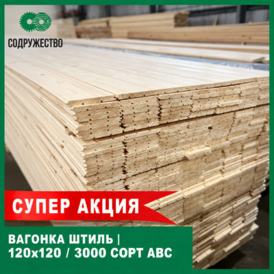 Строганная профилированная доска вагонка Штиль 12x120x3000 мм ABC